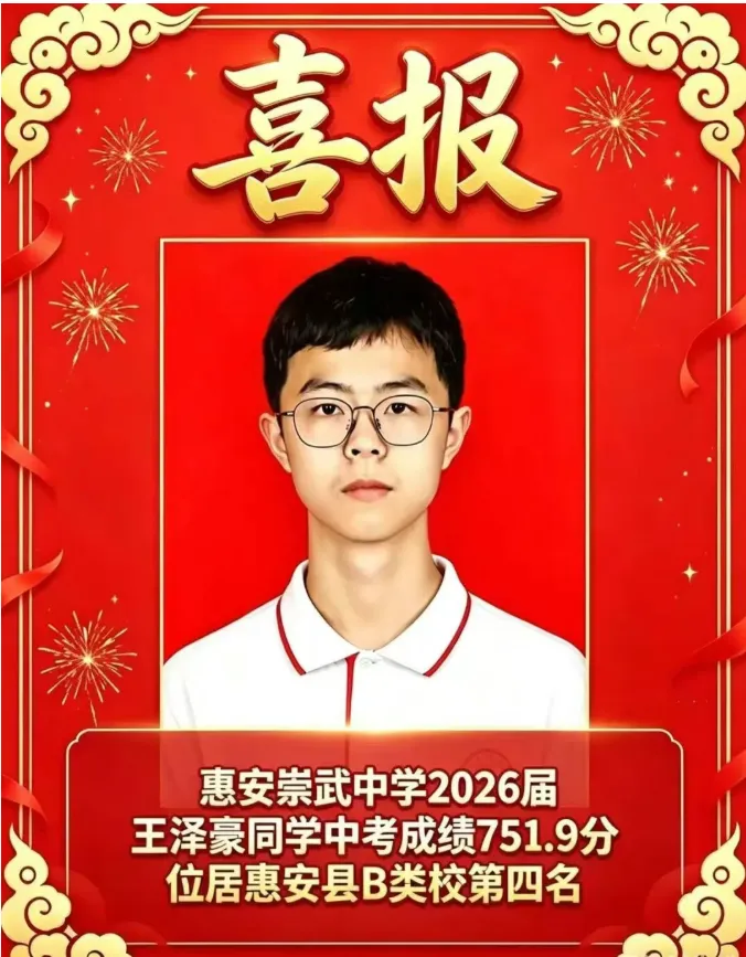 【最终版】大泉州2026年中考成绩盘点、各校喜报汇总!涉及各县(市区)……-第93张图片-四季读书网 【最终版】大泉州2026年中考成绩盘点、各校喜报汇总!涉及各县(市区)……-第93张图片-四季读书网