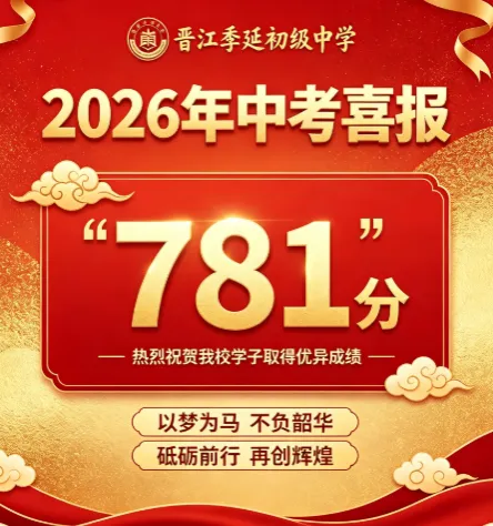 【最终版】大泉州2026年中考成绩盘点、各校喜报汇总!涉及各县(市区)……-第113张图片-四季读书网 【最终版】大泉州2026年中考成绩盘点、各校喜报汇总!涉及各县(市区)……-第113张图片-四季读书网
