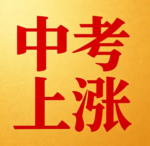 2026年中考分数线排名进步最大的九所学校!最高上涨10名!-第1张图片-四季读书网