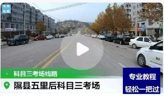 临汾隰县五里后科目三考场考试视频专业讲解模拟练车最新教程攻略-第2张图片-四季读书网