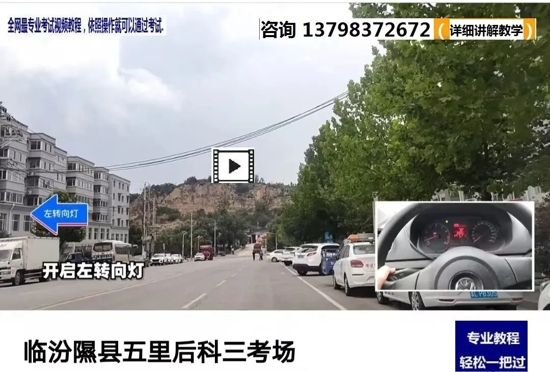 临汾隰县五里后科目三考场考试视频专业讲解模拟练车最新教程攻略-第3张图片-四季读书网