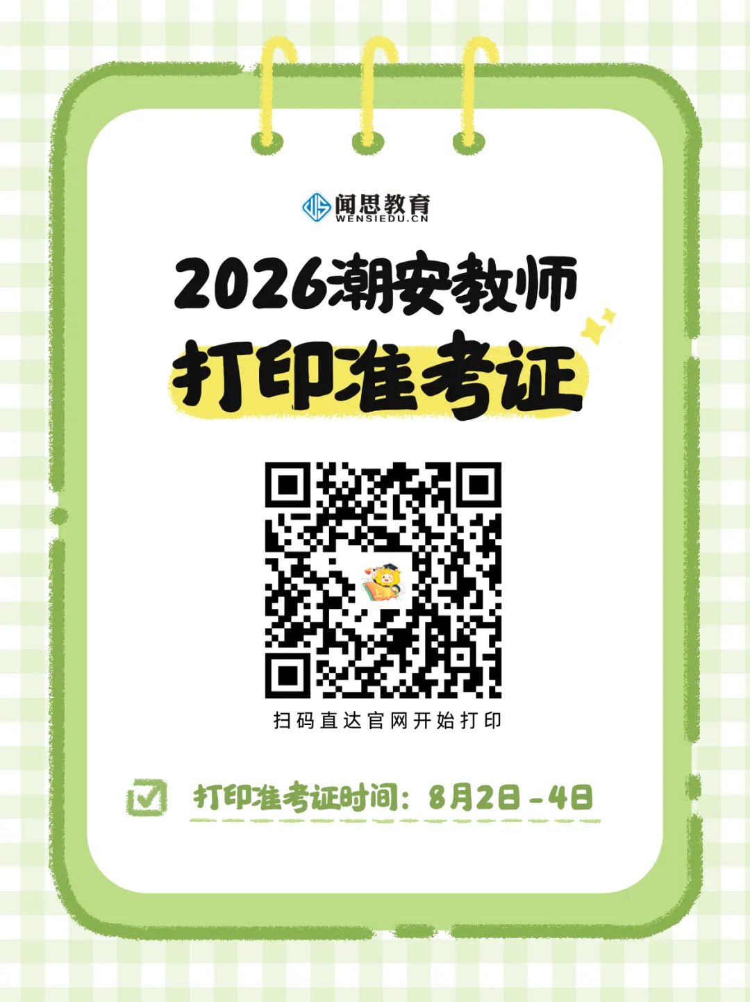 祝大家考试顺利!潮安教师模拟卷/往年臻题解析免费领-第7张图片-四季读书网 祝大家考试顺利!潮安教师模拟卷/往年臻题解析免费领-第7张图片-四季读书网