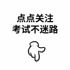 2026-2027年北京定向选调全⾯备考模拟考试/在线刷题/备考经验/题库资料-第9张图片-四季读书网 2026-2027年北京定向选调全⾯备考模拟考试/在线刷题/备考经验/题库资料-第9张图片-四季读书网