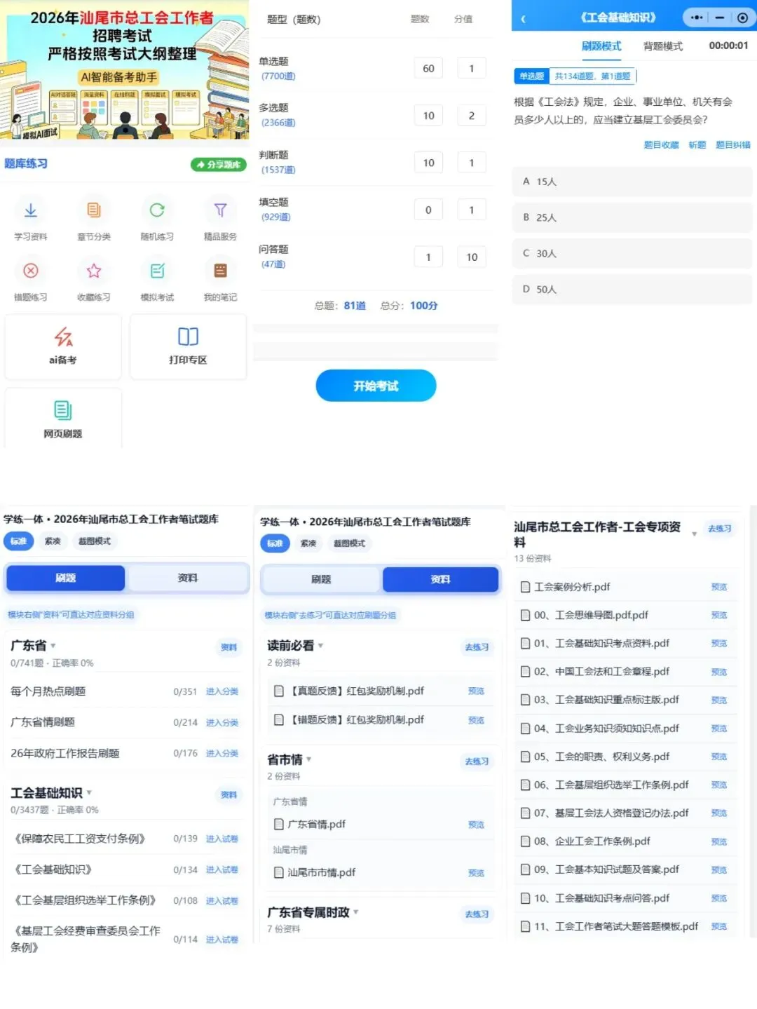 2026年广东汕尾市总⼯会社⼯招聘全备考模拟考试/在线刷题/备考经验/题库资料-第6张图片-四季读书网