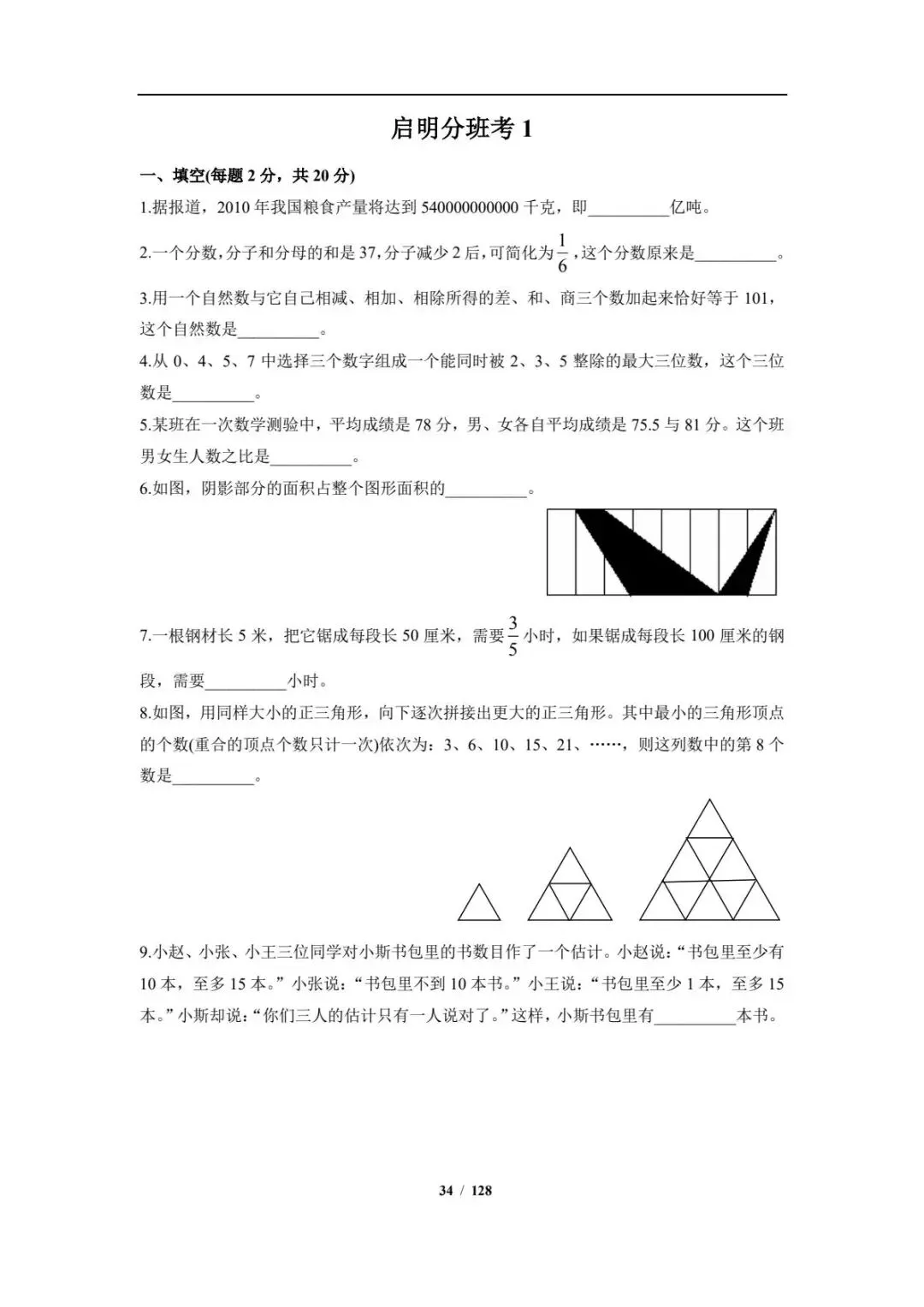 2026秋小升初分班考数学英语模拟测试训练题8套,新初一孩子暑期预习加油包,电子版可打印!-第4张图片-四季读书网 2026秋小升初分班考数学英语模拟测试训练题8套,新初一孩子暑期预习加油包,电子版可打印!-第4张图片-四季读书网
