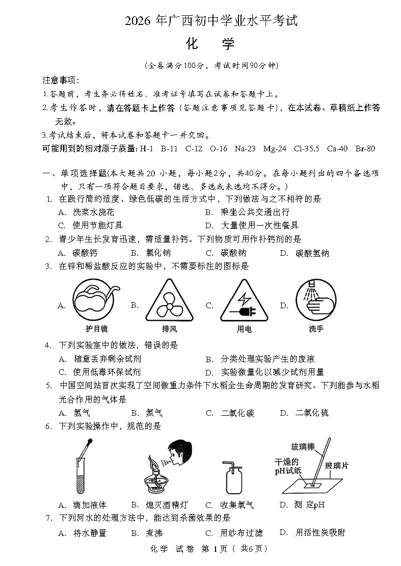 【真题试卷】2026年中考化学原版试卷-第6张图片-四季读书网