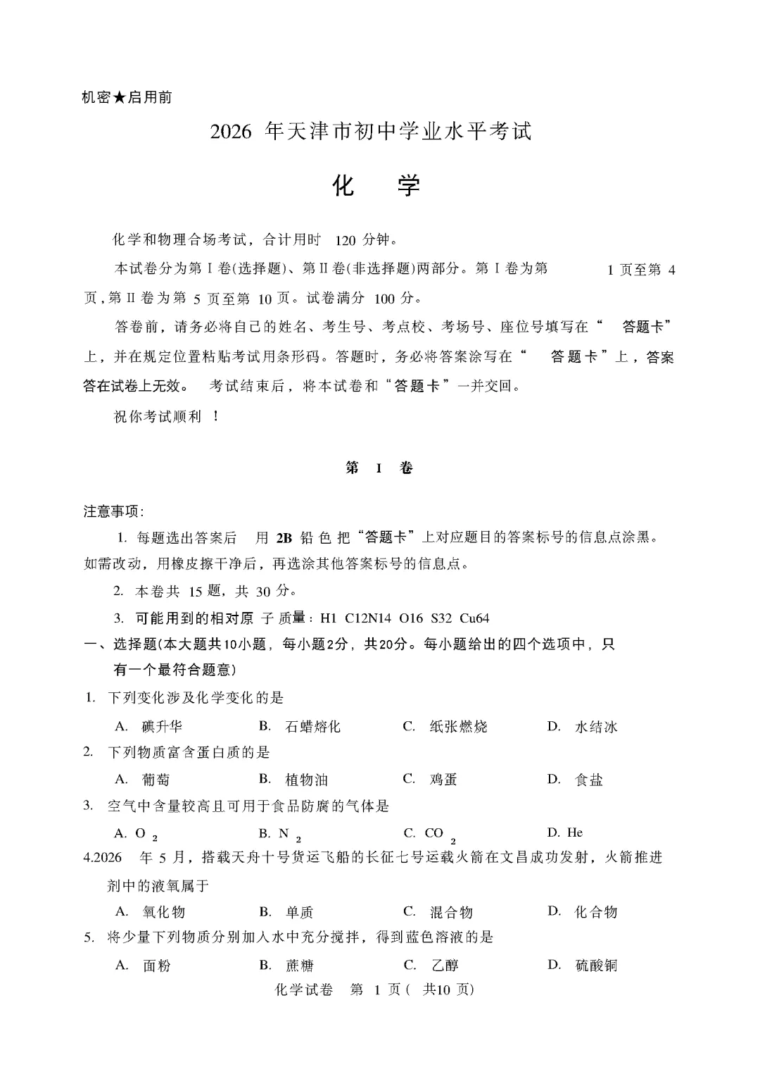 【真题试卷】2026年中考化学原版试卷-第9张图片-四季读书网