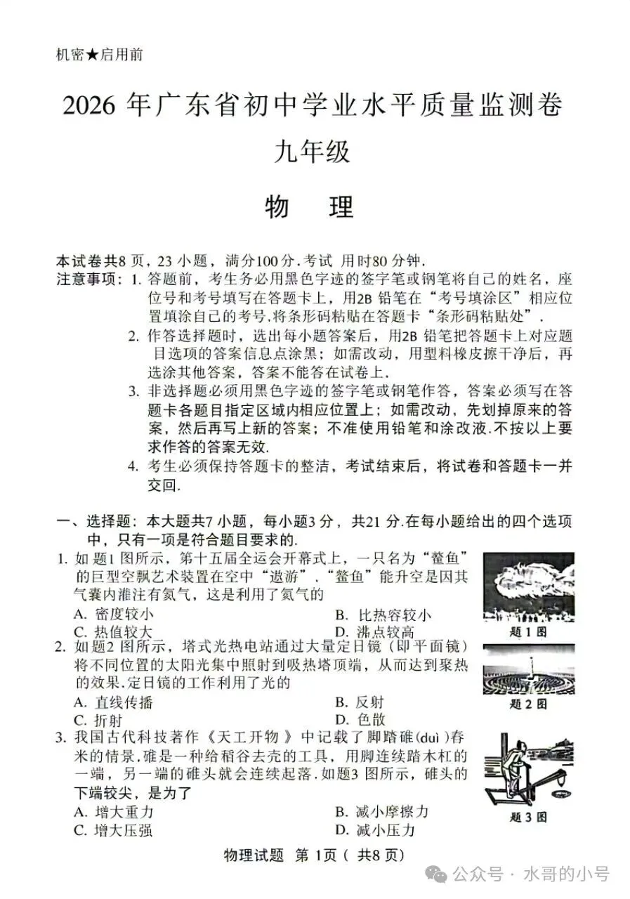【真题试卷】2026年中考物理原版试卷-第4张图片-四季读书网