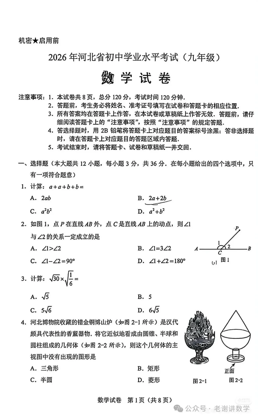 【真题试卷】2026年中考数学原版试卷-第6张图片-四季读书网