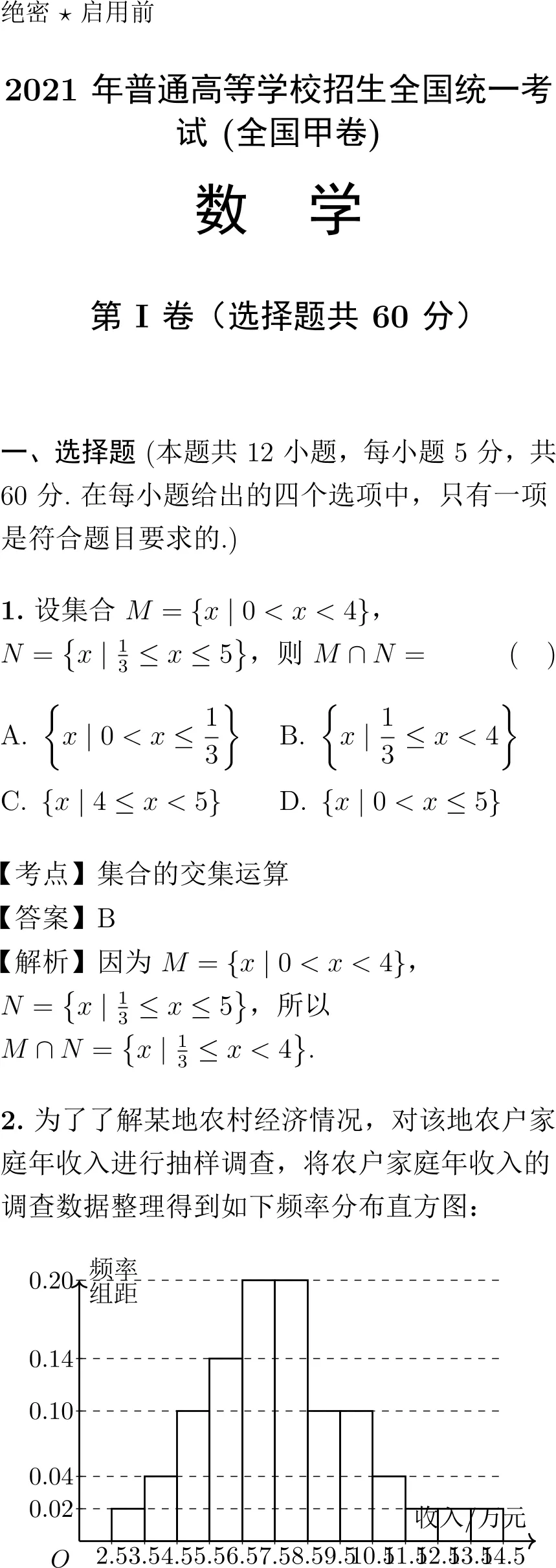2021年高考数学试卷解析(全国甲卷)-第1张图片-四季读书网 2021年高考数学试卷解析(全国甲卷)-第1张图片-四季读书网