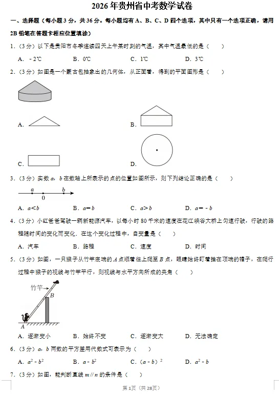 【贵州卷】2026年贵州省中考数学试卷(可下载电子版)-第1张图片-四季读书网