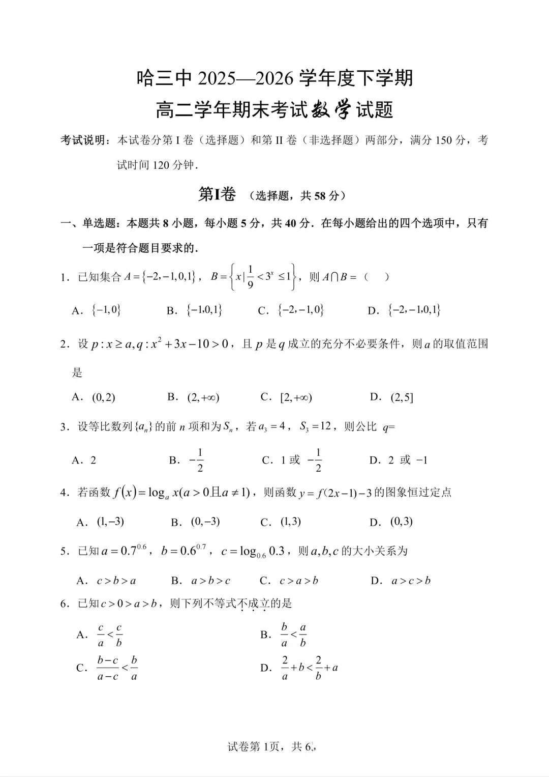 哈三中高二下期末数学试卷-第1张图片-四季读书网