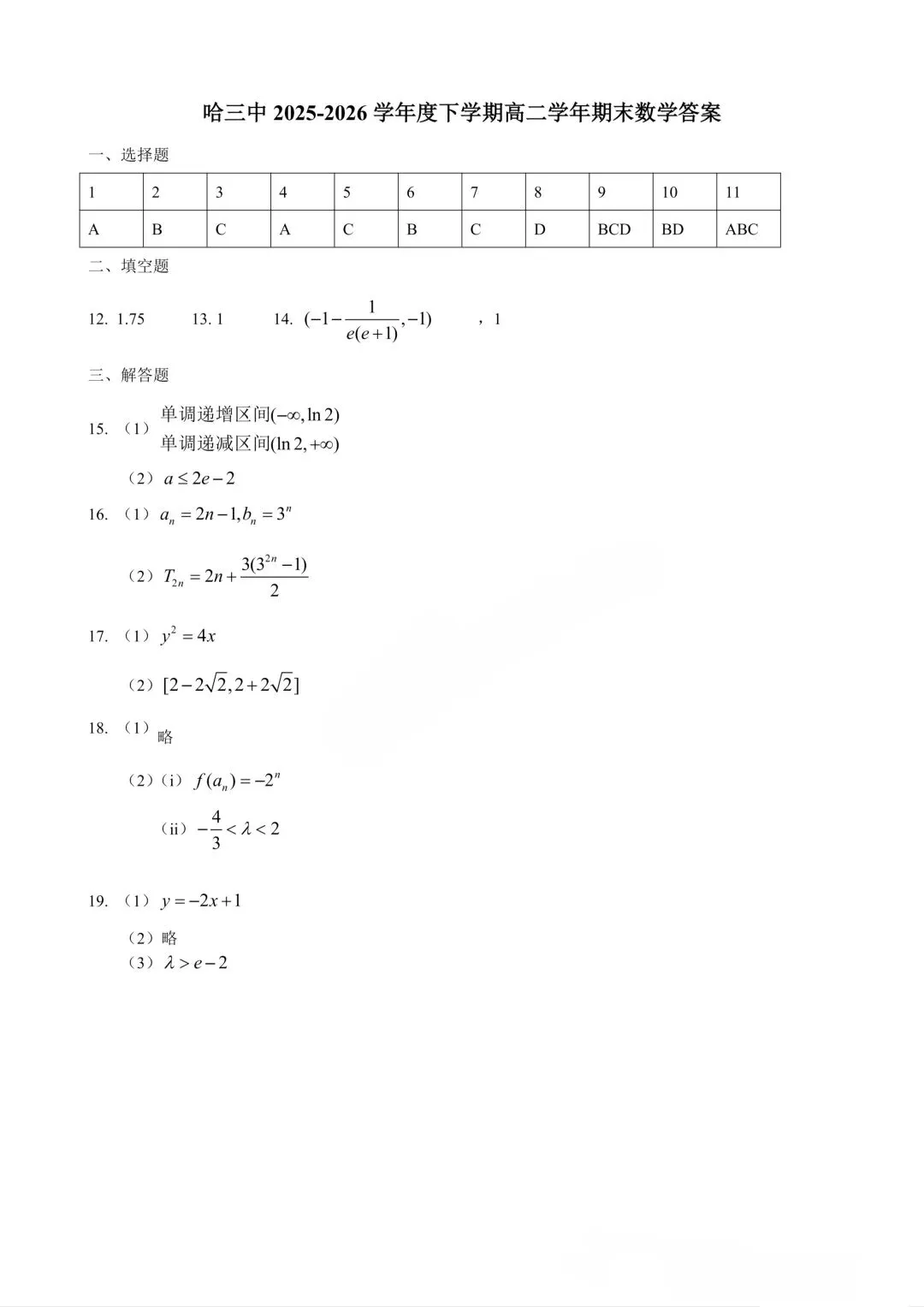 哈三中高二下期末数学试卷-第7张图片-四季读书网