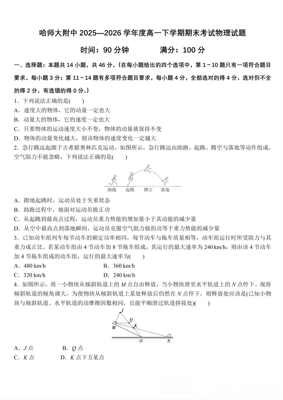 哈师大附中高一期末物理试卷-第1张图片-四季读书网