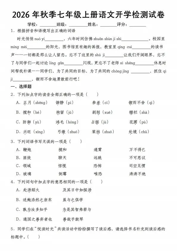 26秋七年级上册语文开学检测试卷(附详细解析) F1148-第2张图片-四季读书网 26秋七年级上册语文开学检测试卷(附详细解析) F1148-第2张图片-四季读书网
