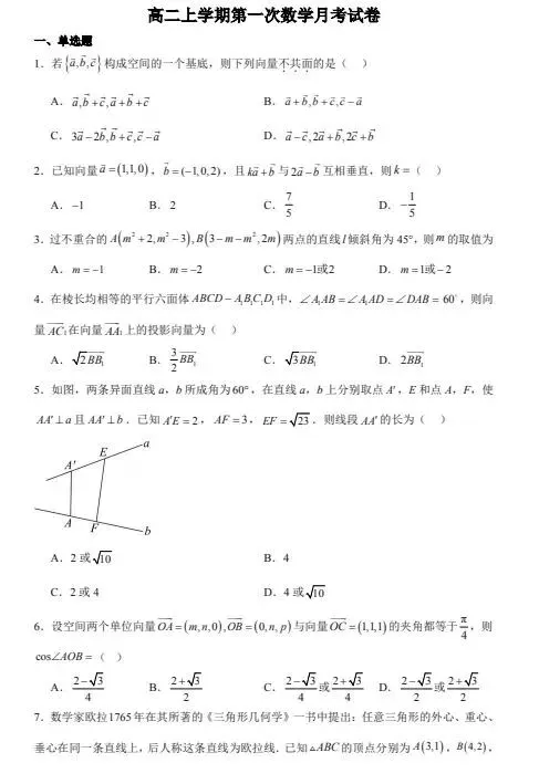 高二数学上学期选择性必修一第一次月考试卷-第1张图片-四季读书网
