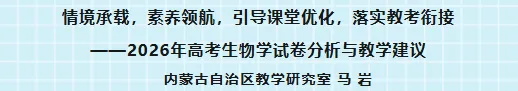 2026年高考生物学试卷分析与教学建议-第2张图片-四季读书网 2026年高考生物学试卷分析与教学建议-第2张图片-四季读书网