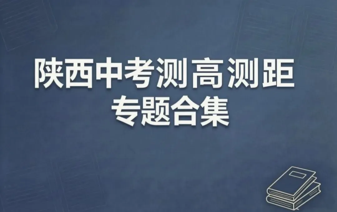 陕西中考测距专题合集-第1张图片-四季读书网 陕西中考测距专题合集-第1张图片-四季读书网
