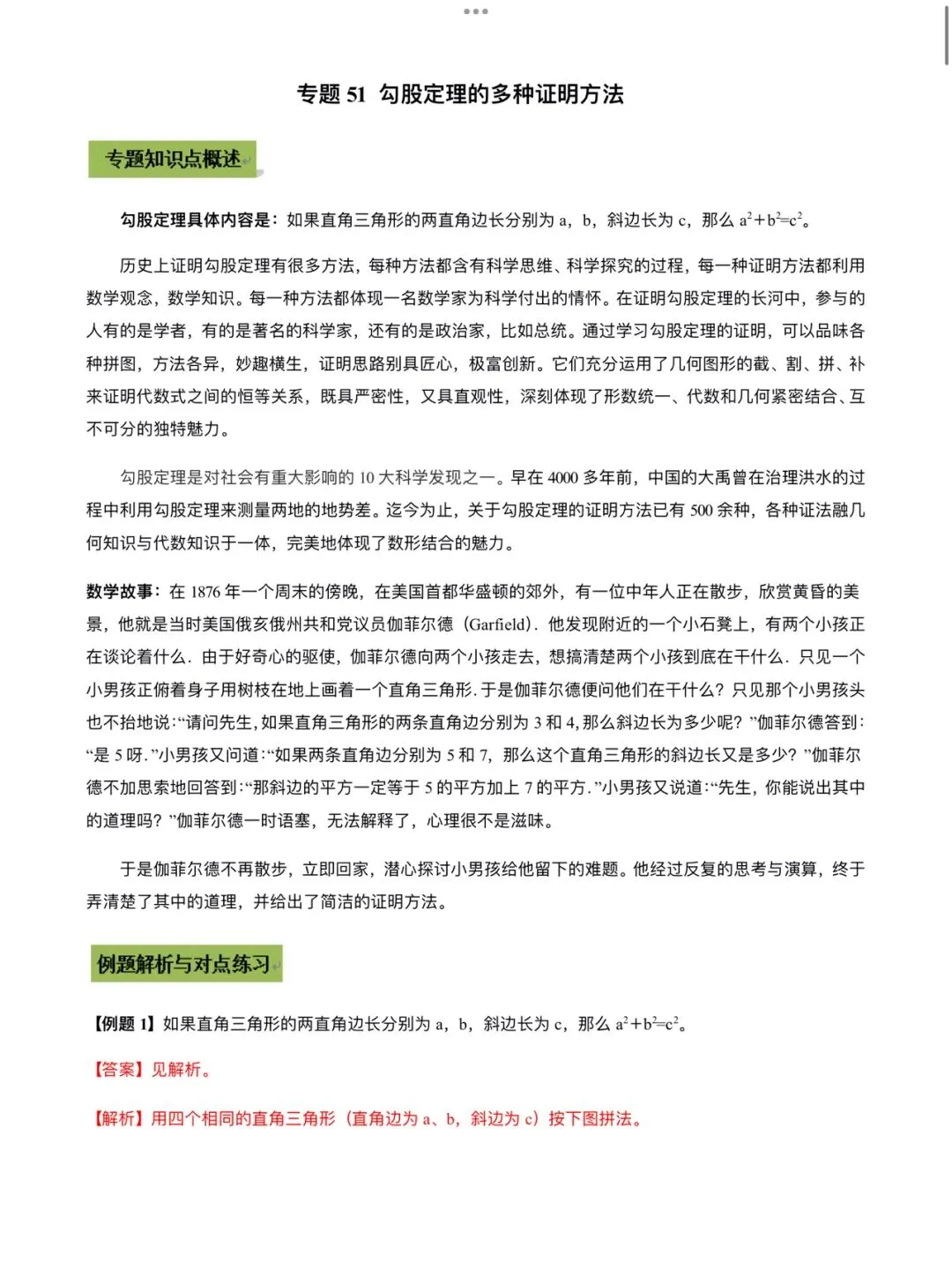 「中考数学」复习讲义+练习55专题—51 勾股定理的多种证明方法-第1张图片-四季读书网