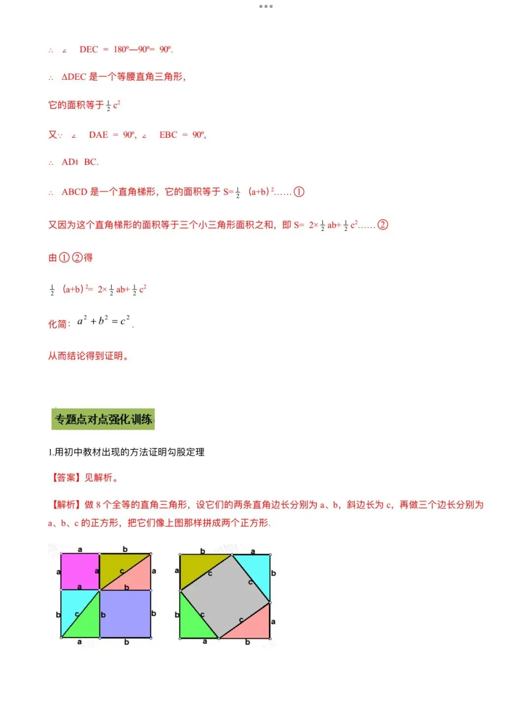 「中考数学」复习讲义+练习55专题—51 勾股定理的多种证明方法-第3张图片-四季读书网