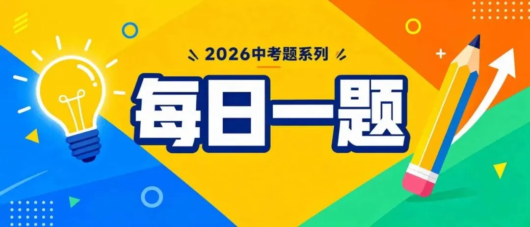 每日一题 | 2026山西中考地理·选择题15题速览:图示定位法,看图即选不丢分-第1张图片-四季读书网 每日一题 | 2026山西中考地理·选择题15题速览:图示定位法,看图即选不丢分-第1张图片-四季读书网