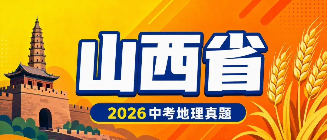 每日一题 | 2026山西中考地理·选择题15题速览:图示定位法,看图即选不丢分-第2张图片-四季读书网 每日一题 | 2026山西中考地理·选择题15题速览:图示定位法,看图即选不丢分-第2张图片-四季读书网