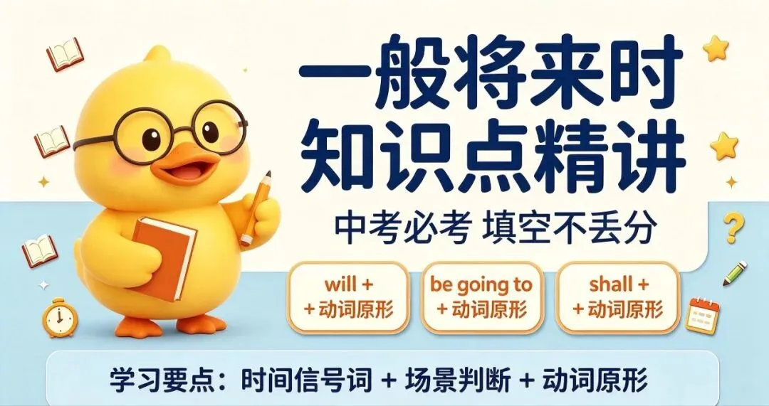 一般将来时三种核心结构!中考填空满分套路,再也不丢基础分-第7张图片-四季读书网 一般将来时三种核心结构!中考填空满分套路,再也不丢基础分-第7张图片-四季读书网