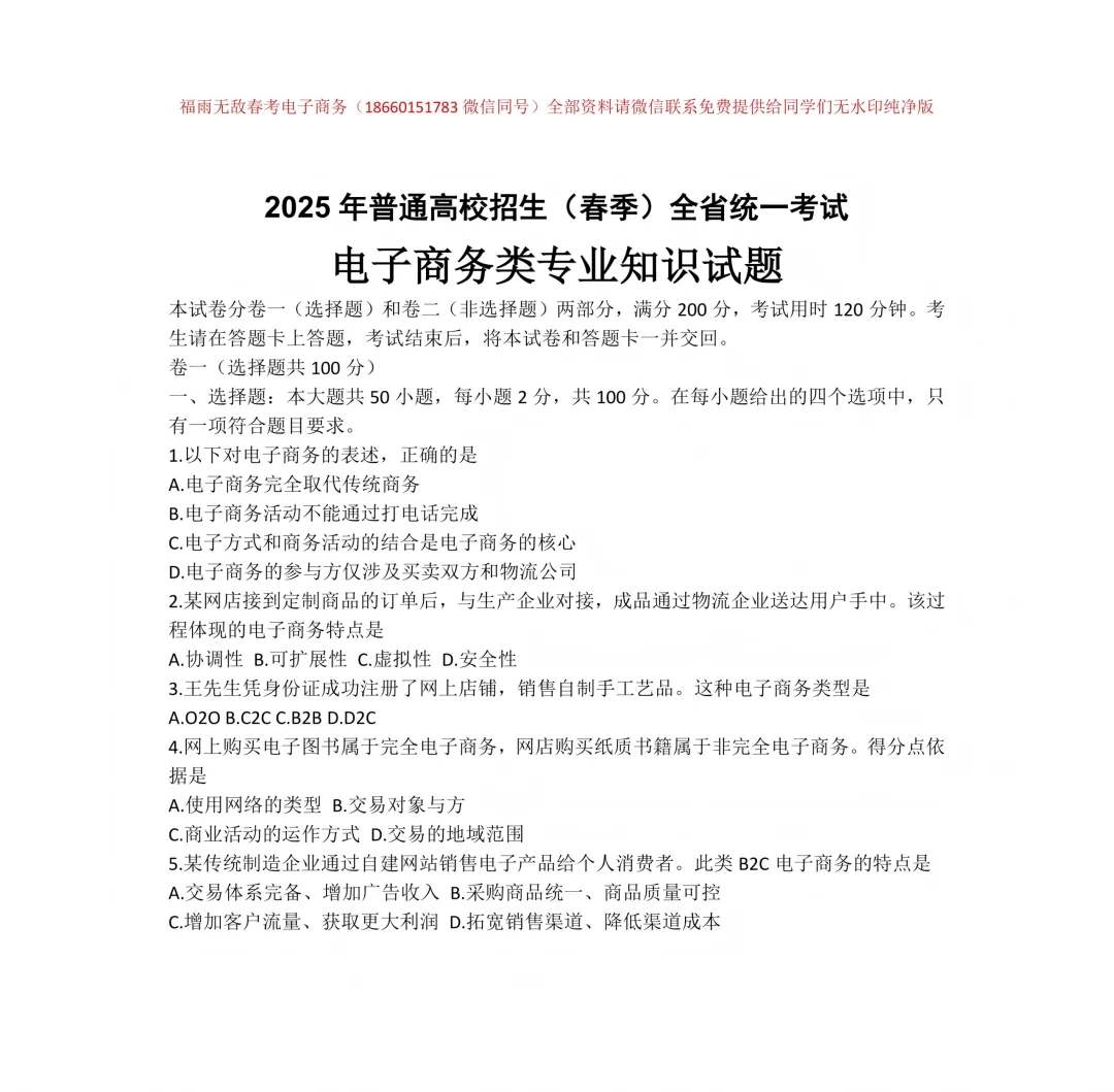 真题分享 | 2025年山东春季高考电子商务类专业知识真题【纯净无水印】-第2张图片-四季读书网