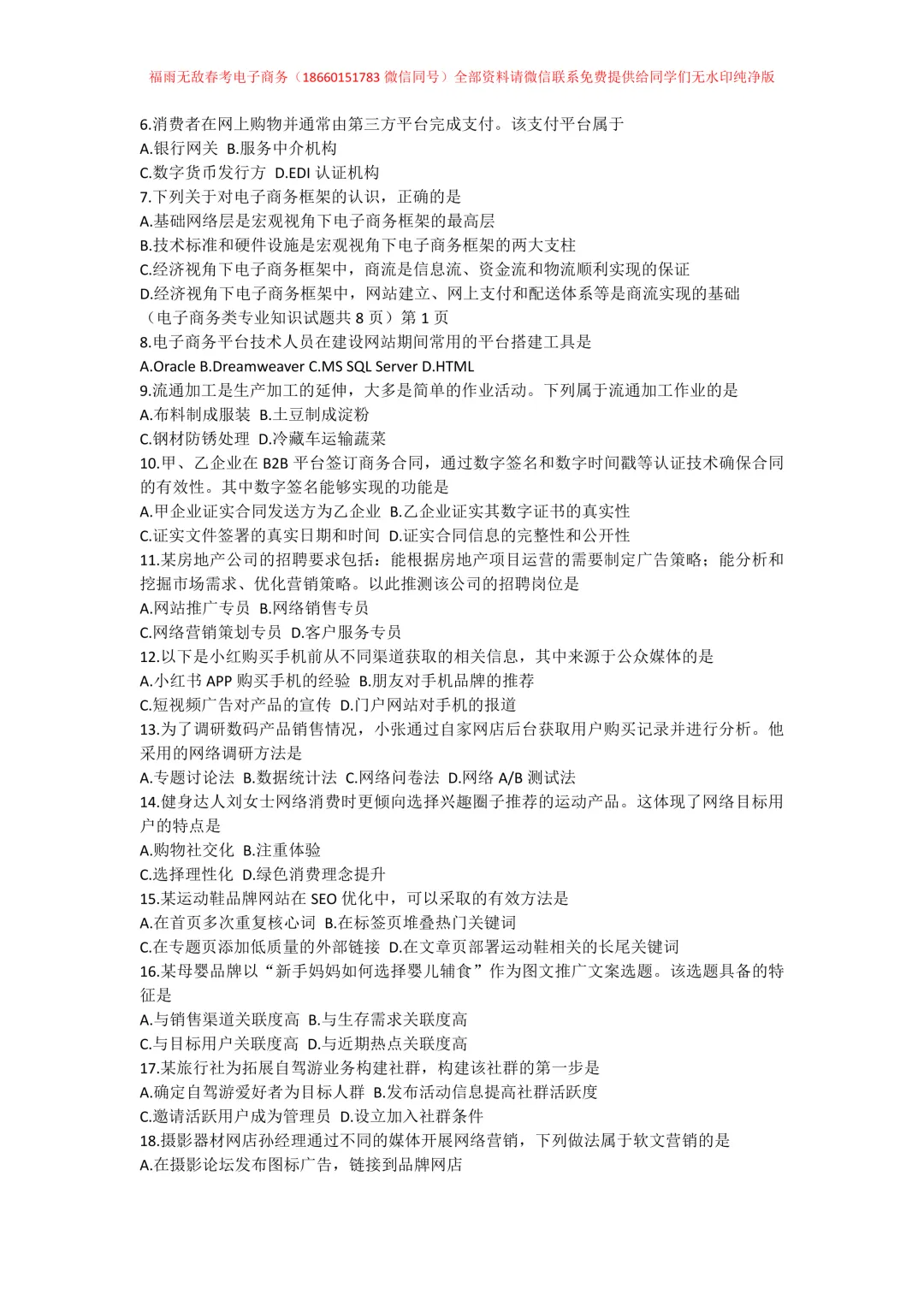 真题分享 | 2025年山东春季高考电子商务类专业知识真题【纯净无水印】-第3张图片-四季读书网