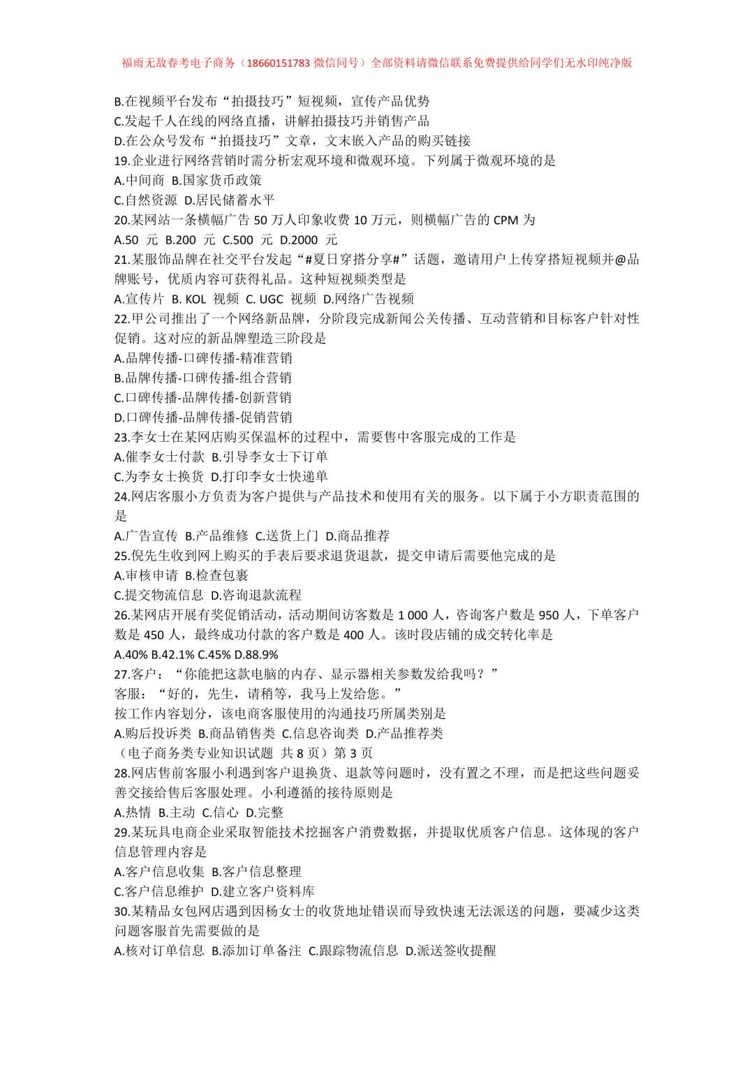 真题分享 | 2025年山东春季高考电子商务类专业知识真题【纯净无水印】-第4张图片-四季读书网