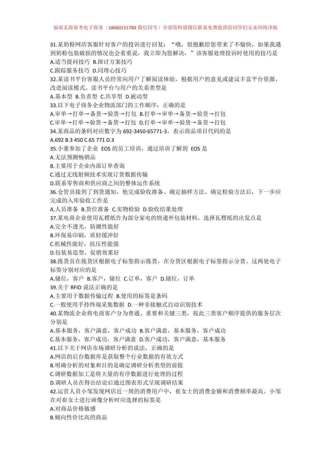 真题分享 | 2025年山东春季高考电子商务类专业知识真题【纯净无水印】-第5张图片-四季读书网