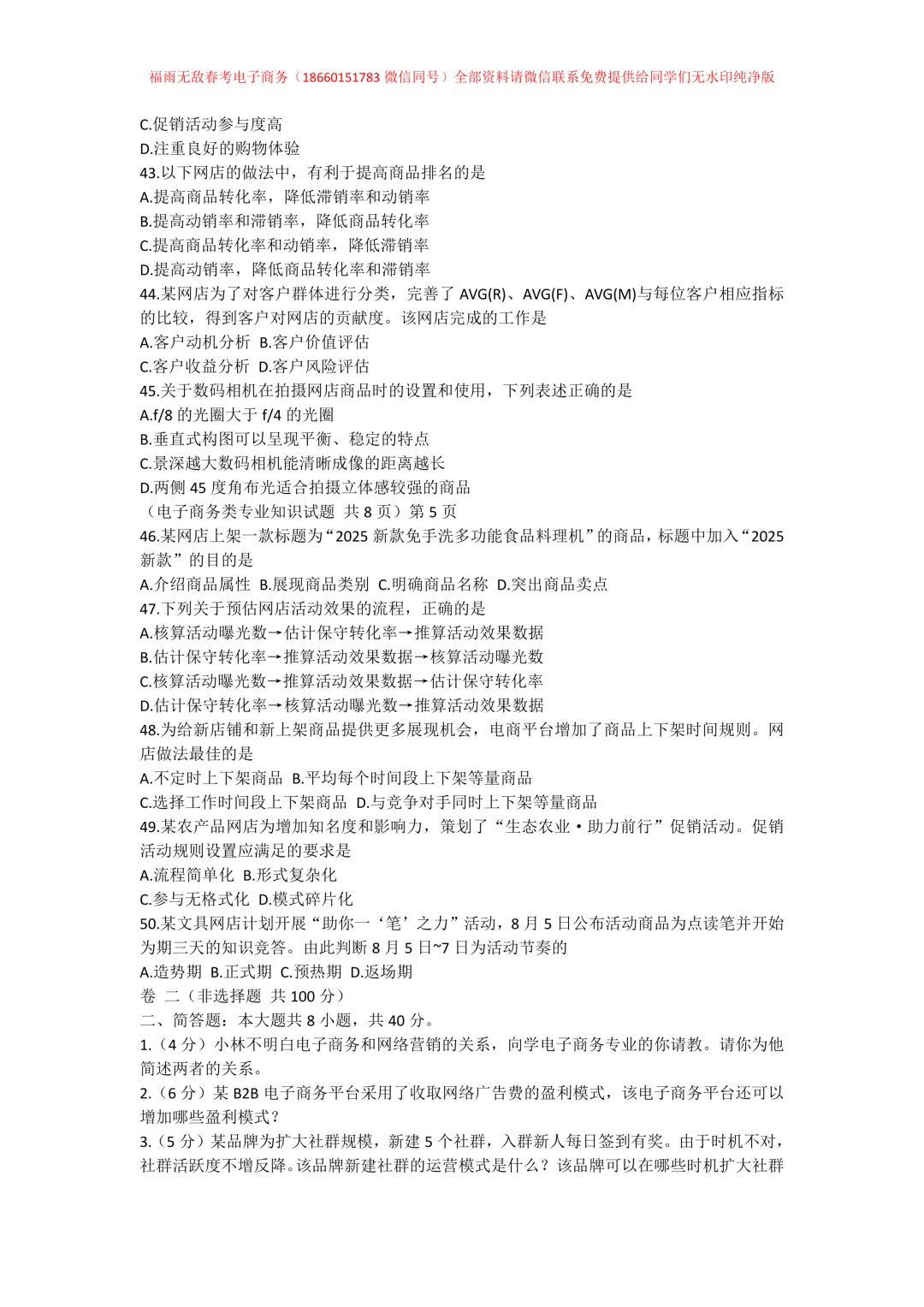 真题分享 | 2025年山东春季高考电子商务类专业知识真题【纯净无水印】-第6张图片-四季读书网