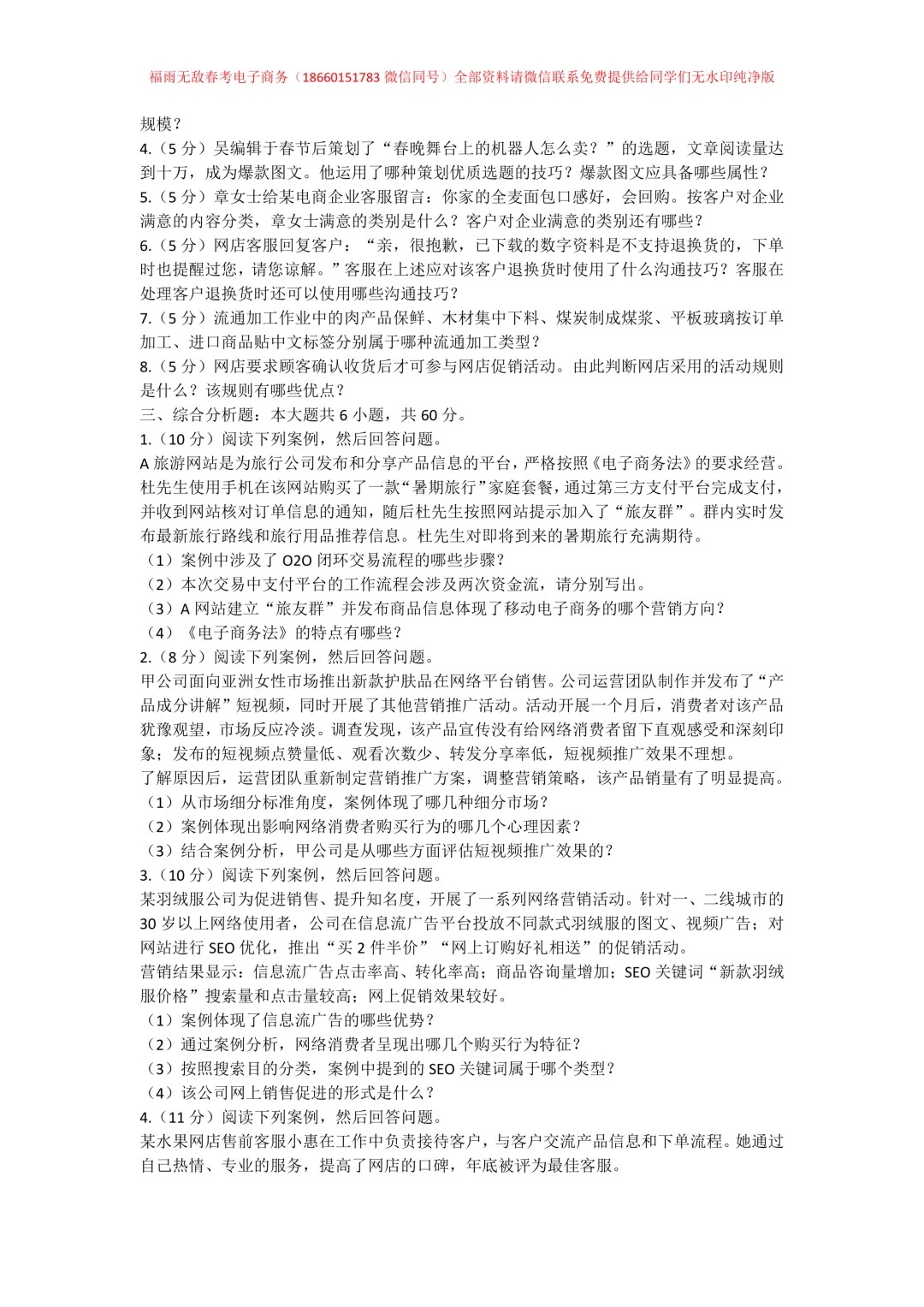 真题分享 | 2025年山东春季高考电子商务类专业知识真题【纯净无水印】-第7张图片-四季读书网