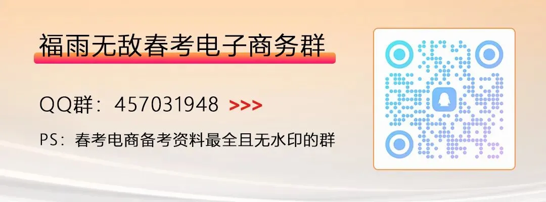 真题分享 | 2025年山东春季高考电子商务类专业知识真题【纯净无水印】-第9张图片-四季读书网