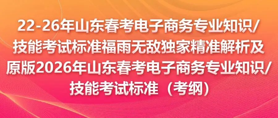 真题分享 | 2025年山东春季高考电子商务类专业知识真题【纯净无水印】-第14张图片-四季读书网