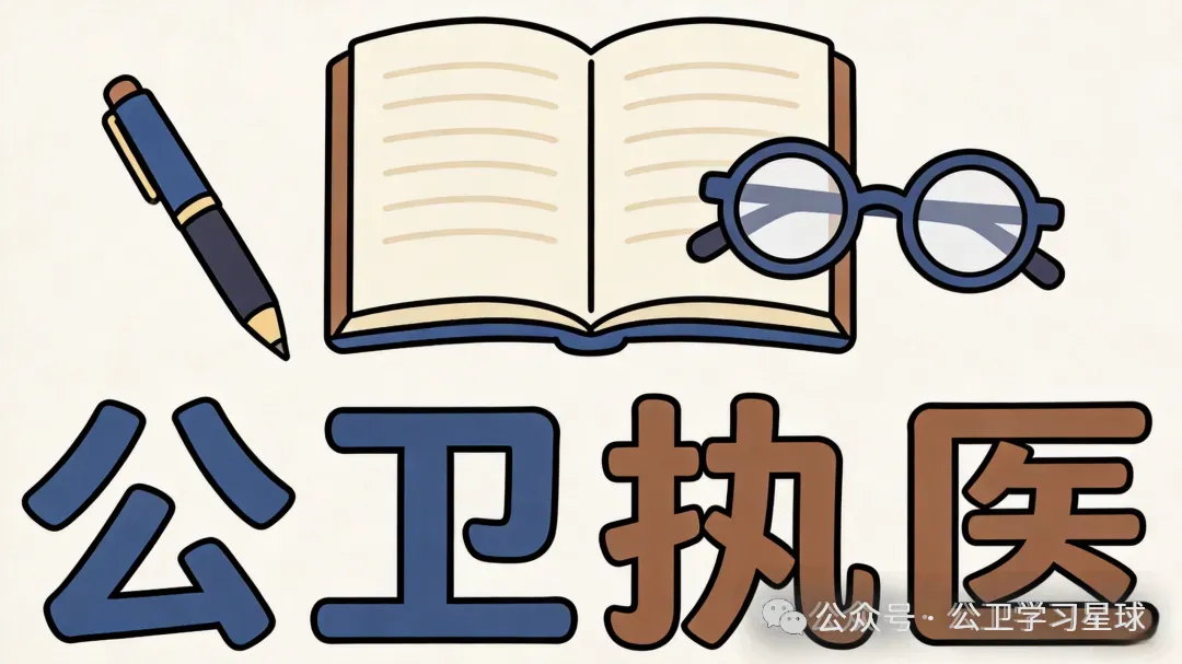 真题回顾 | 公卫执医(笔试)备考锦囊(No.2026056)-第1张图片-四季读书网