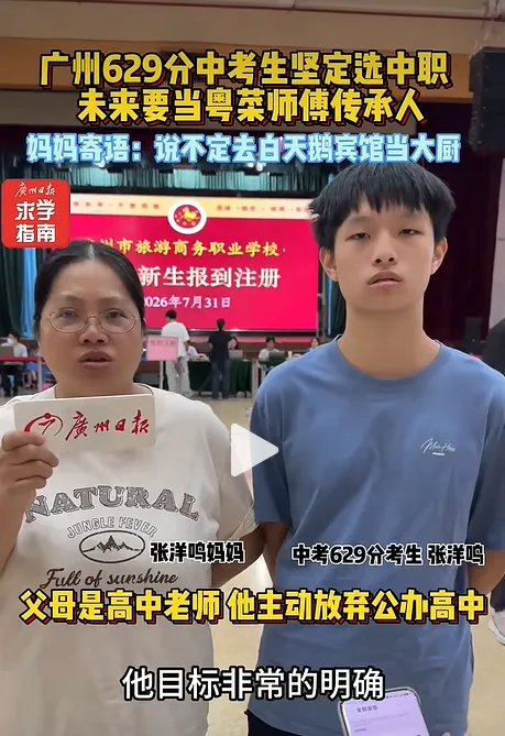 广州中考629分,放弃公办高中去中职学烹饪-第1张图片-四季读书网