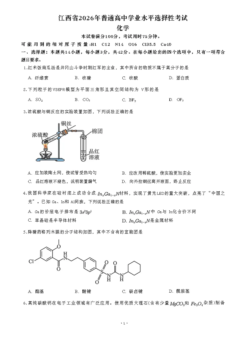 高考化学试卷及参考答案(2026真题版)-第5张图片-四季读书网