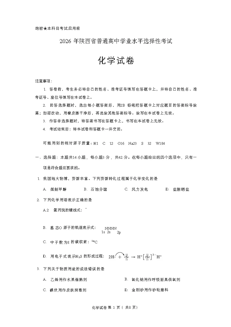 高考化学试卷及参考答案(2026真题版)-第7张图片-四季读书网