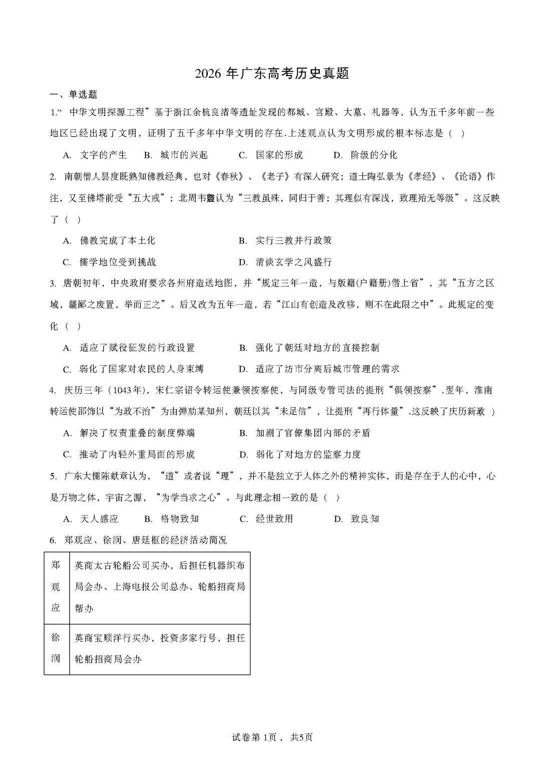 高考历史试卷及参考答案(2026真题版)-第4张图片-四季读书网