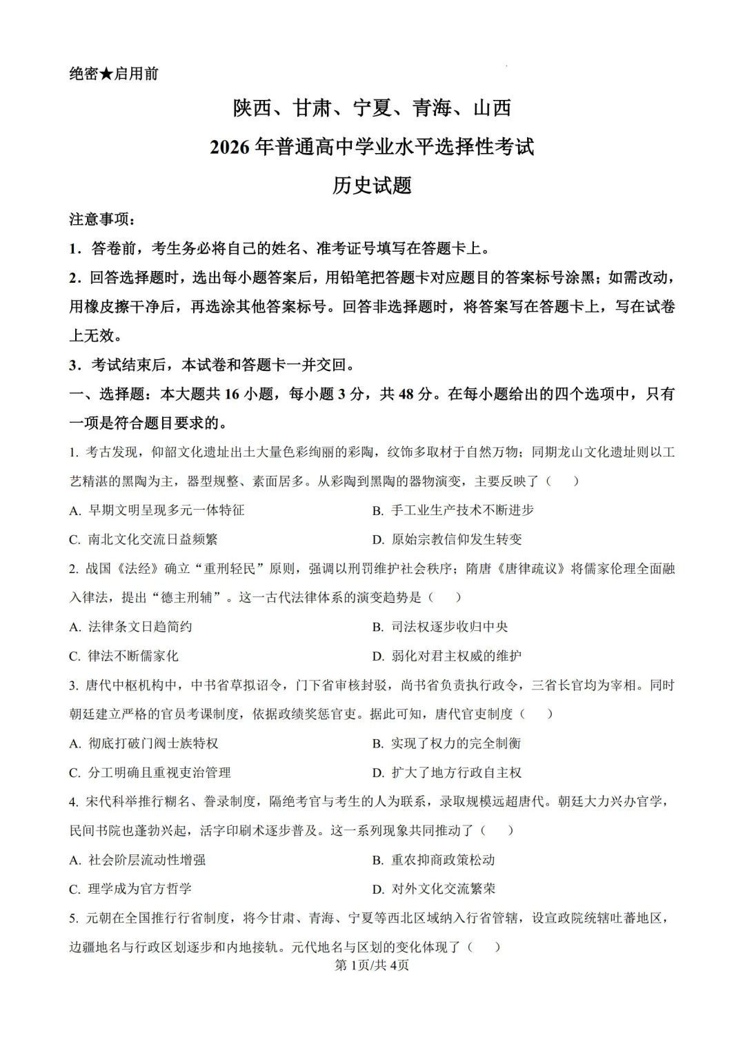高考历史试卷及参考答案(2026真题版)-第8张图片-四季读书网