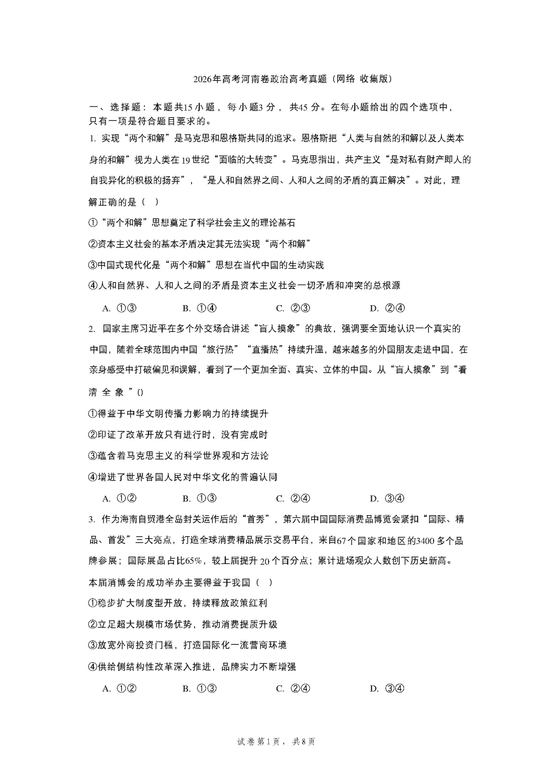 高考政治试卷及参考答案(2026真题版)-第4张图片-四季读书网