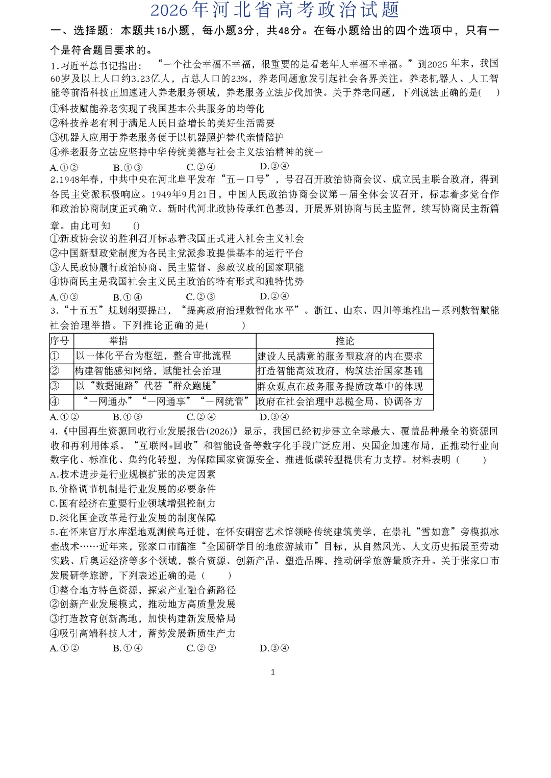 高考政治试卷及参考答案(2026真题版)-第8张图片-四季读书网