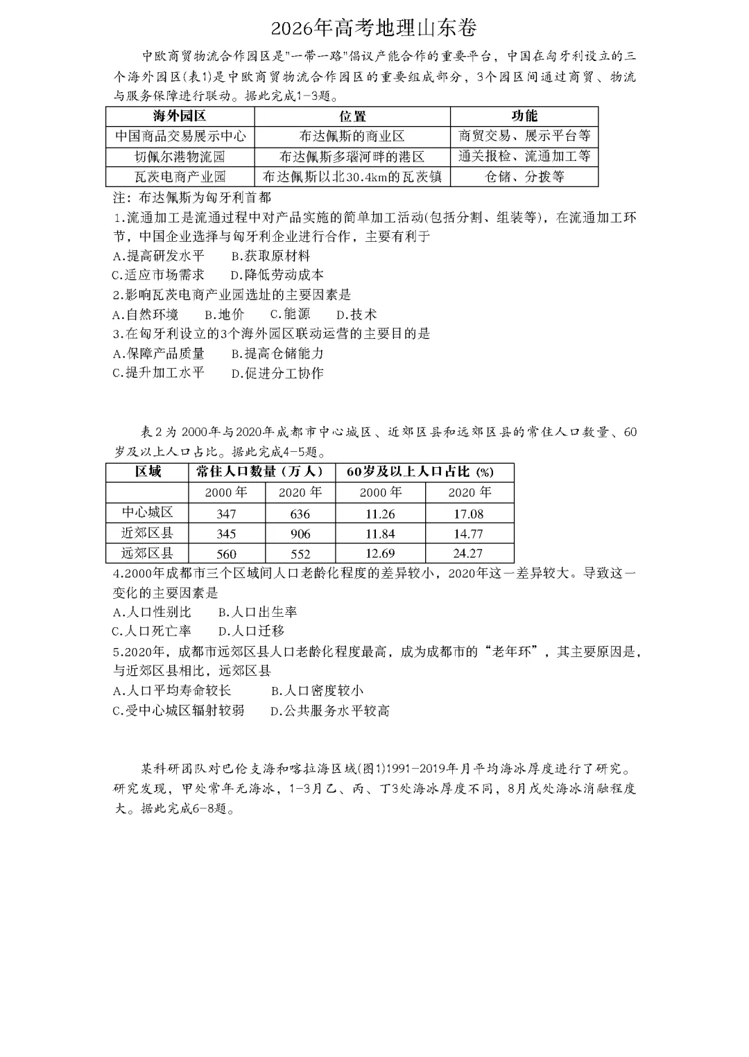 高考地理试卷及参考答案(2026真题版)-第4张图片-四季读书网 高考地理试卷及参考答案(2026真题版)-第4张图片-四季读书网