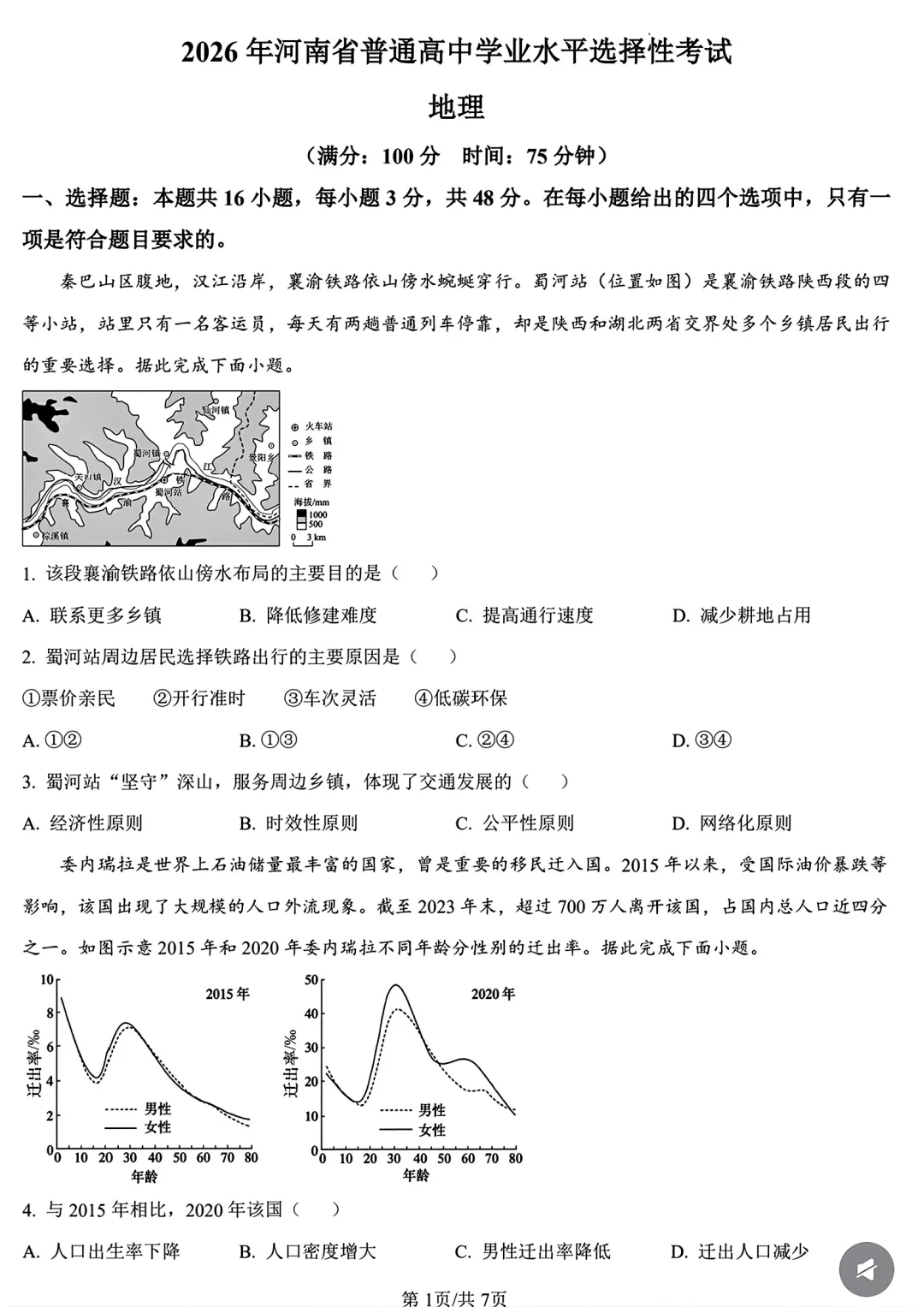 高考地理试卷及参考答案(2026真题版)-第5张图片-四季读书网 高考地理试卷及参考答案(2026真题版)-第5张图片-四季读书网