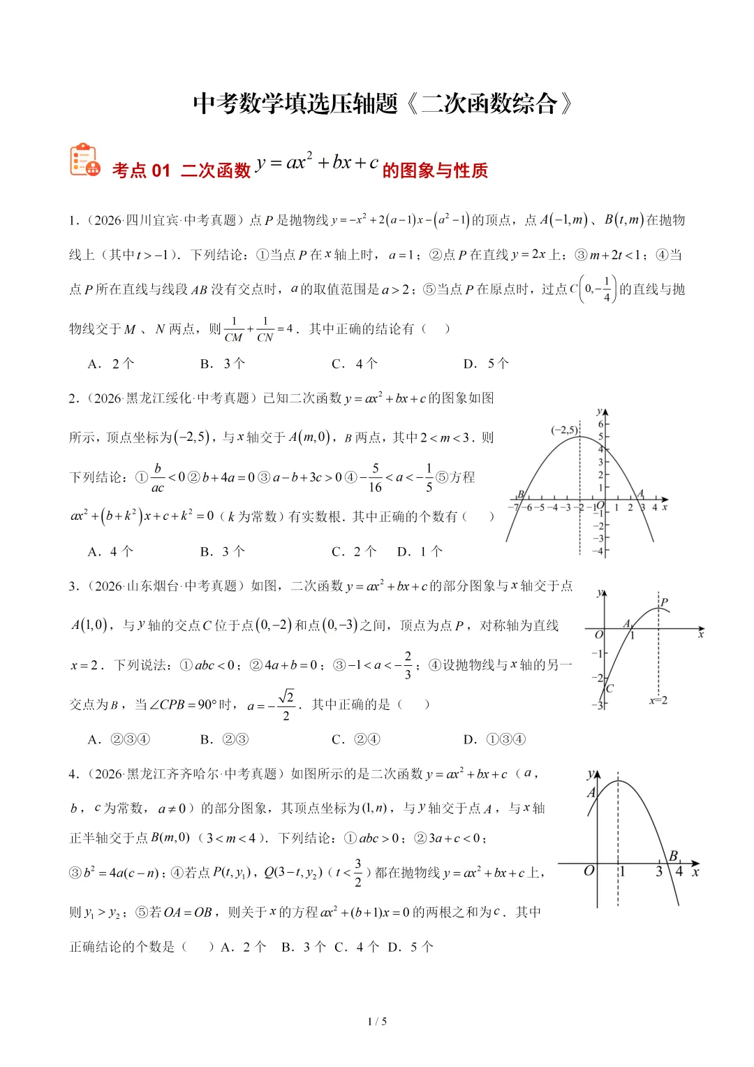 2026年中考数学真题填选压轴题《二次函数综合》-第1张图片-四季读书网