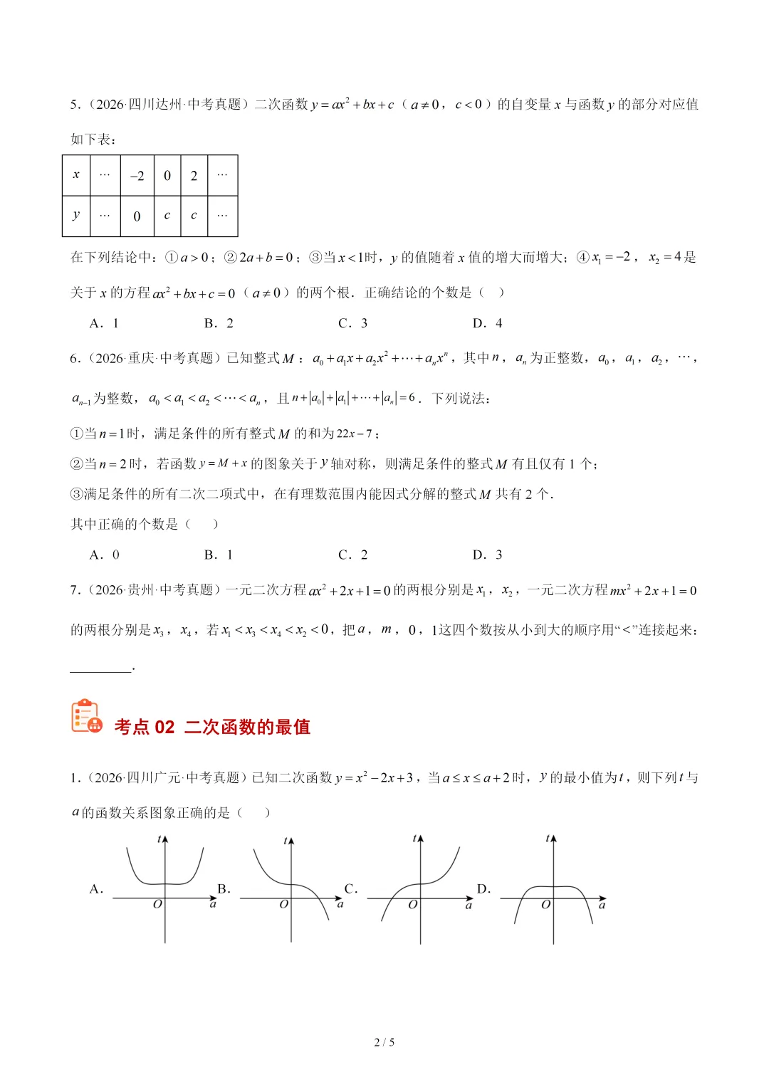 2026年中考数学真题填选压轴题《二次函数综合》-第2张图片-四季读书网