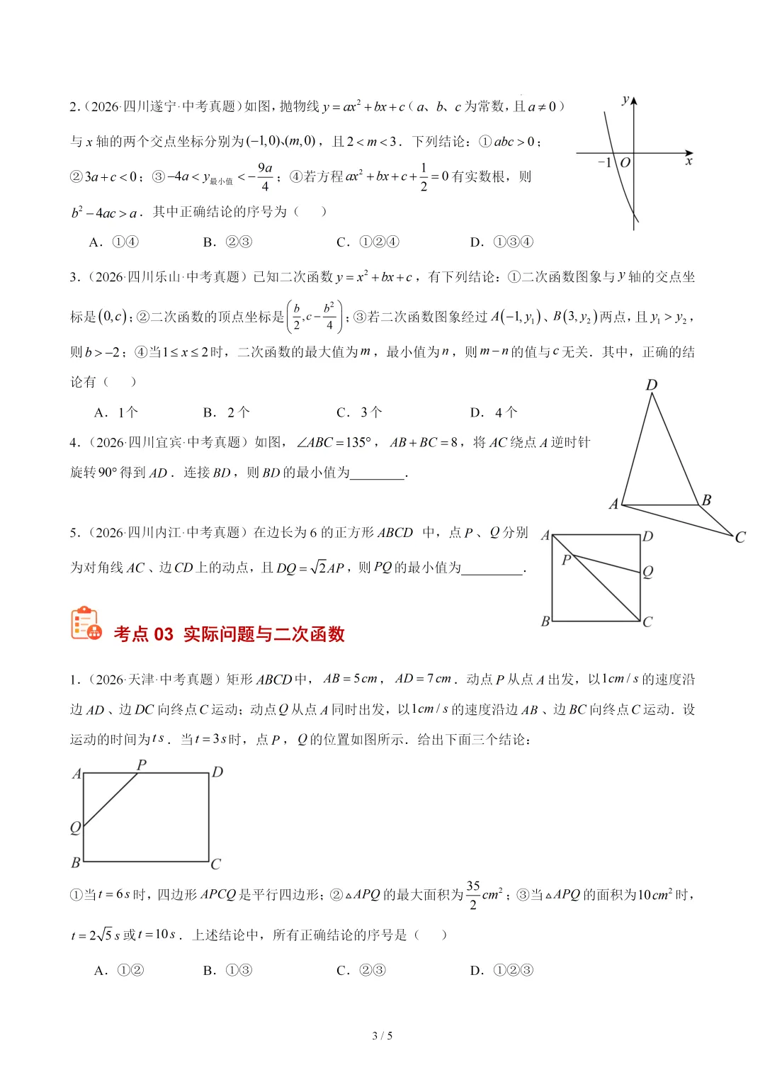 2026年中考数学真题填选压轴题《二次函数综合》-第3张图片-四季读书网