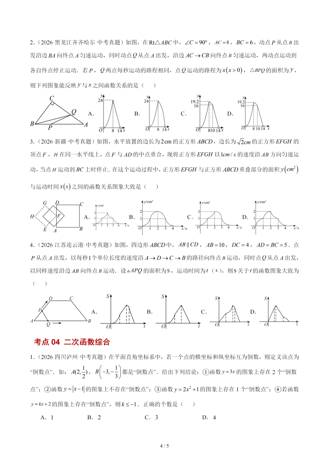 2026年中考数学真题填选压轴题《二次函数综合》-第4张图片-四季读书网