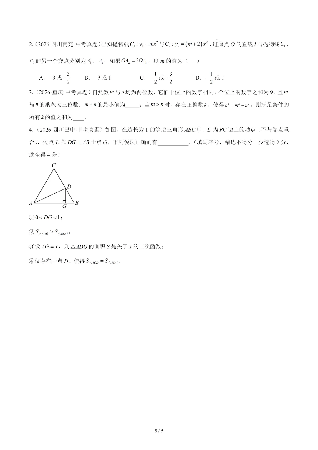2026年中考数学真题填选压轴题《二次函数综合》-第5张图片-四季读书网